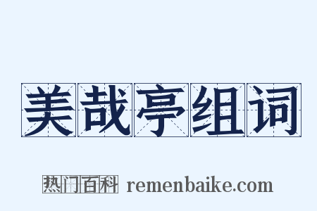 美哉亭组词是什么意思的图片